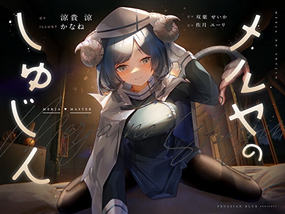 メルヤのしゅじん ～あなたを全肯定する、清楚でえっちなサキュバスナースちゃんに、あまあま犯され看護生活しちゃう百合音声～ の表紙