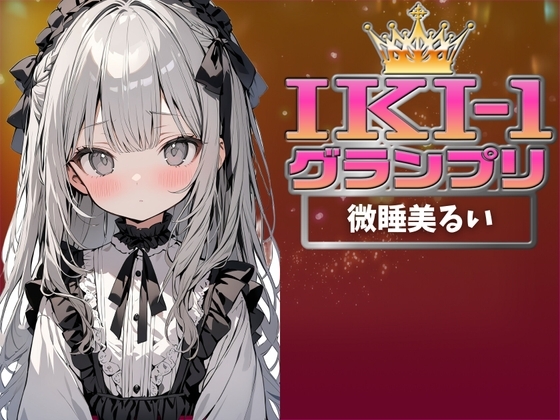 【IKI-1グランプリ】30分間ガチオナニーで微睡美るいがイキ競い♪【マジ実演】 の表紙