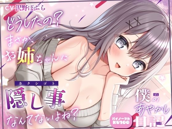 【僕のあやかし日記.08】どうしたの?まさか、お姉ちゃんに隠し事なんてないよね?【CV:沢野ぽぷら】【バイノーラル/KU100】 の表紙