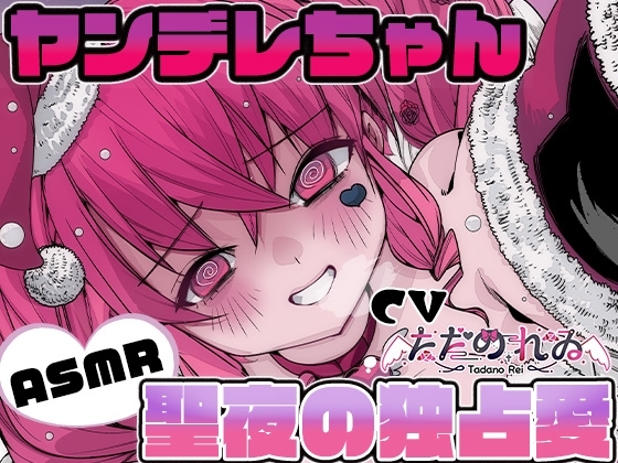 聖夜の独占愛 ―もう逃さない、私だけのサンタさん― の表紙