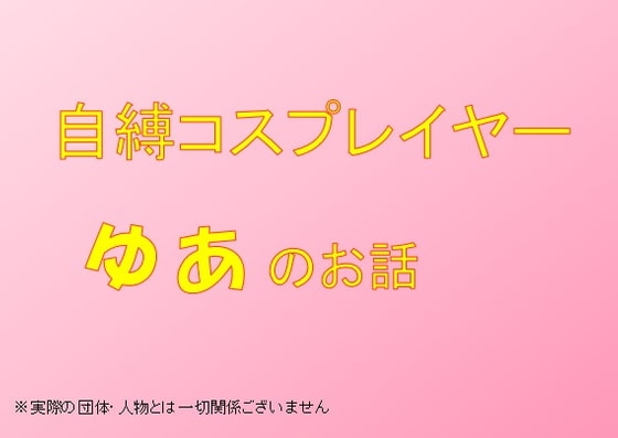 自縛コスプレイヤーゆあのお話 の表紙