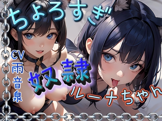 【フォローで超トクWプレゼントCP】ちょろすぎ奴○ルーナちゃん の表紙