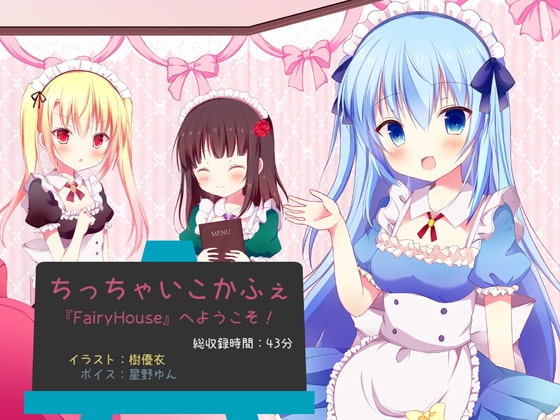 ちっちゃいこかふぇ『FairyHouse』へようこそ! の表紙