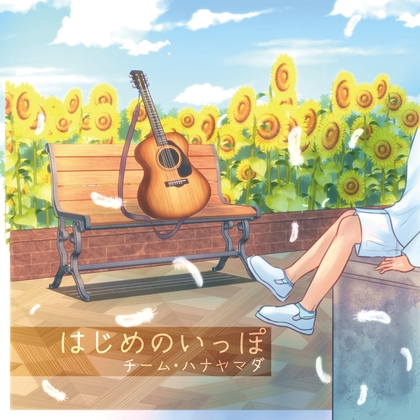 はじめのいっぽ の表紙