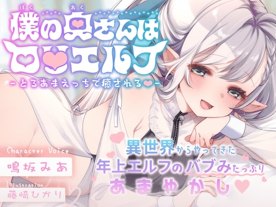 僕の奥さんはロ〇エルフ -とろあまえっちで癒される♡- の表紙