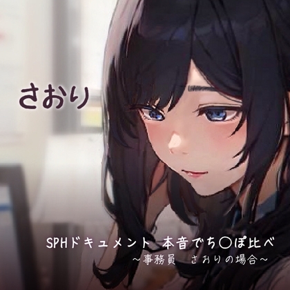 SPHドキュメント 本音でち◯ぽ比べ 〜事務員 さおりの場合〜 の表紙
