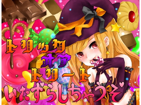 トリックオアトリート いたずらしちゃうぞ☆ の表紙