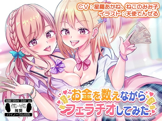 お金を数えながらフェラチオしてみた ※バイノーラル※ の表紙