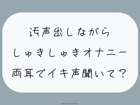 【バイノーラル/実演】汚声出しながら本気のしゅきしゅきオナニー。密着しながら両耳でイキ声聞いて? の表紙