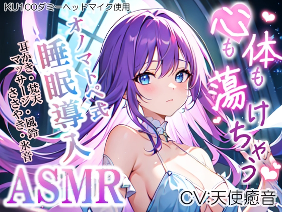 【睡眠導入】心も体も蕩けちゃう!?オノマトペ式ASMR(耳かき/梵天/マッサージ/ささやき/風鈴 etc.)2023/06/15 version の表紙