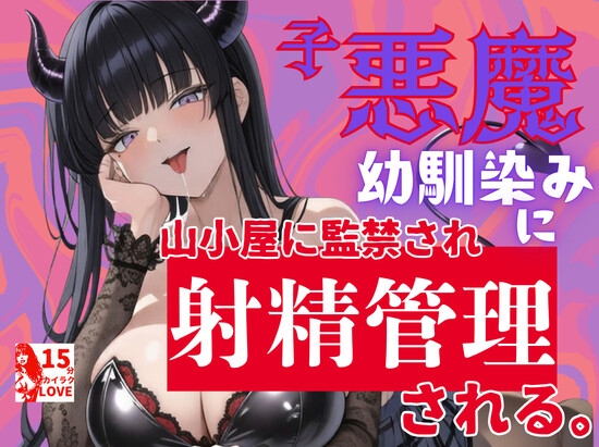 悪いことしまくったら、小悪魔幼馴染みに山奥に監禁され射精管理される。 の表紙