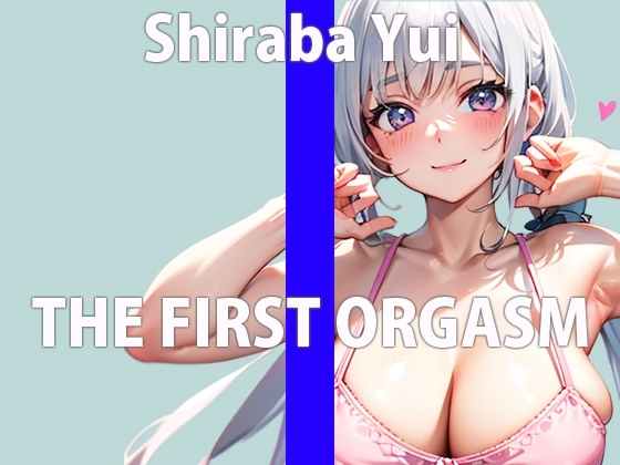 ガチの元 地方アナウンサー参戦!「恥ずかしいけど…少しならオナニーしてみる…」THE FIRST ORGASM【実演オナニー】【白羽 ゆい】 の表紙