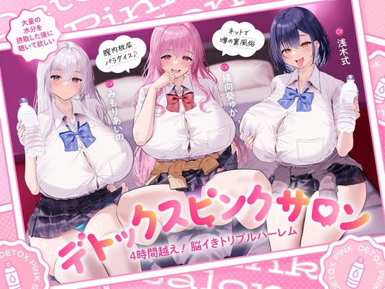 【4時間越え！脳イきトリプルハーレム】膣内放尿パラダイス♪ネットで噂の裏風俗「デトックスピンクサロン」【大量の水分を摂取した後に聴いて欲しい】 の表紙