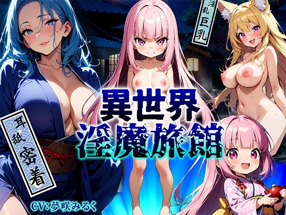 3回抜かれたら人間界に戻れなくなる異世界淫魔旅館!巨乳女将と狐耳仲居の密着プレイに堕とされる! の表紙