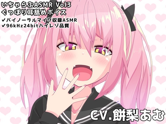 いちゃらぶASMR Vol3 ぐっぽり耳舐めボイス の表紙