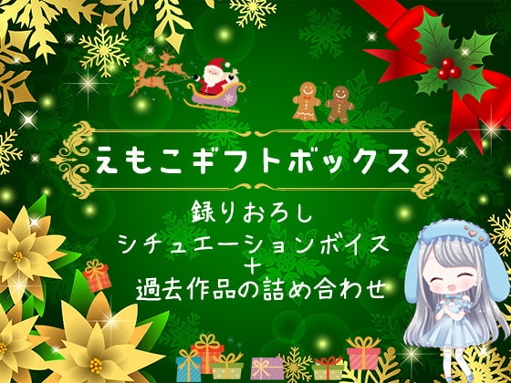 ガチ酔いタイム～ろれつの回らないかわいい後輩と～【えもこのクリスマスボックス】 の表紙