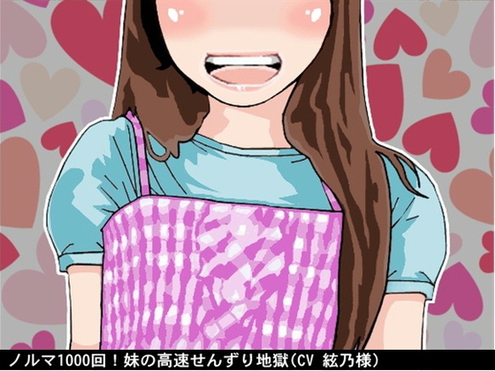 ノルマ1000回!妹の高速せんずり地獄(CV 絃乃様) の表紙