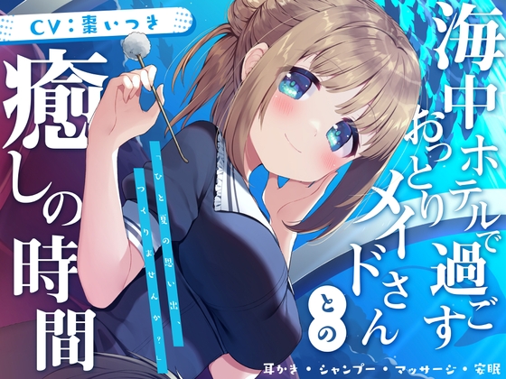 海中ホテルで過ごすおっとりメイドさんとの癒しの時間【耳かき・シャンプー・マッサージ・安眠】 の表紙