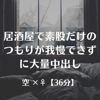 居酒屋で素股だけのつもりが我慢できずに大量中出し の表紙