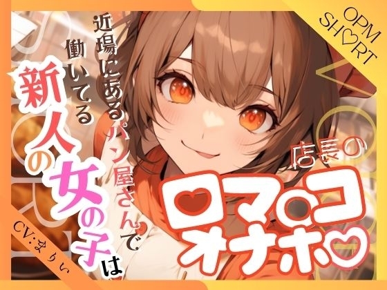 近場にあるパン屋さんで働いてる新人の女の子は店長の口マ○コオナホ【OPM SHORT】 の表紙