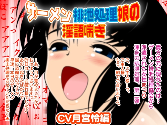 ザーメン排泄処理娘の淫語喘ぎ(CV月宮怜編) の表紙