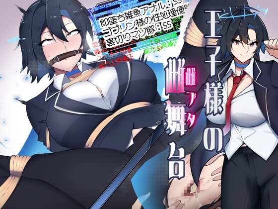 王子様舞台少女は、ゴブリン様の雌道具に転生しました の表紙