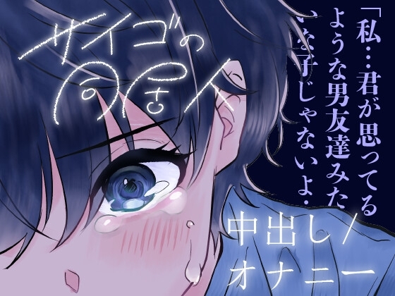 【中出し/クーデレ】匂いフェチで同居中の男の匂いがどタイプな子とのエロ【男性向けシチュエーションボイス】 の表紙