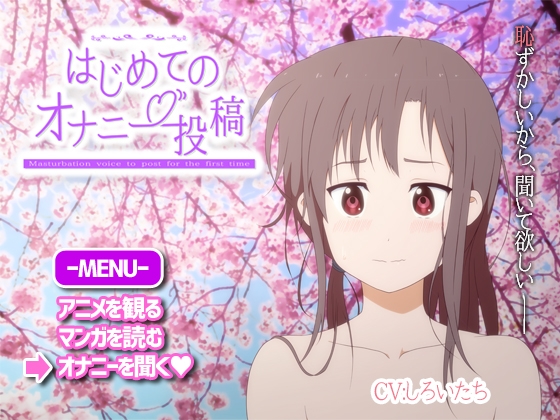はじめてのオナニー投稿 の表紙