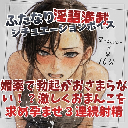 媚薬で勃起がおさまらない！?激しくおまんこを求め孕ませ3連続射精 の表紙