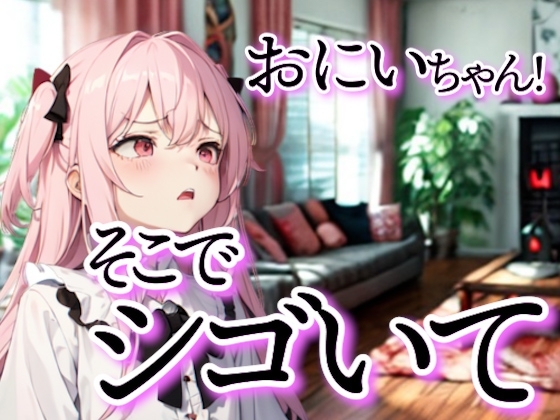 お兄ちゃん、昨日のアレ…ここで再現してみてよ? の表紙