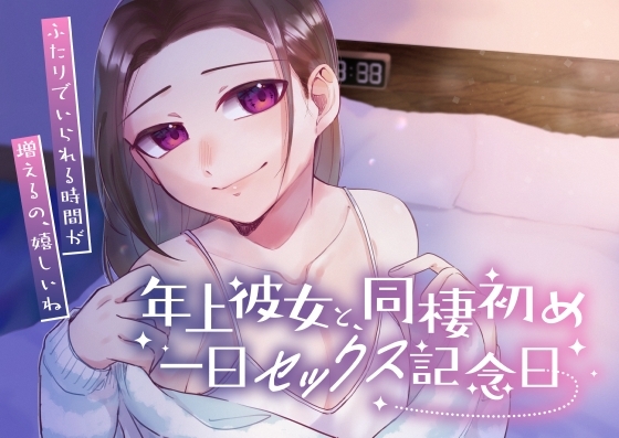 年上彼女と同棲初め～一日セックス記念日～ の表紙