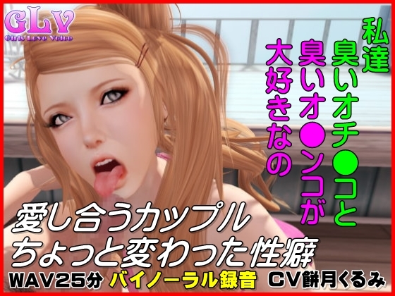 愛し合うカップルのちょっと変わった性癖 の表紙