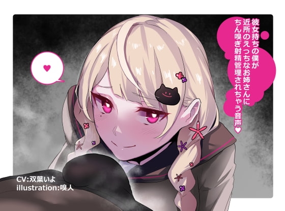 彼女持ちの僕が近所のえっちなお姉さんにちん嗅ぎ射精管理されちゃう音声 の表紙