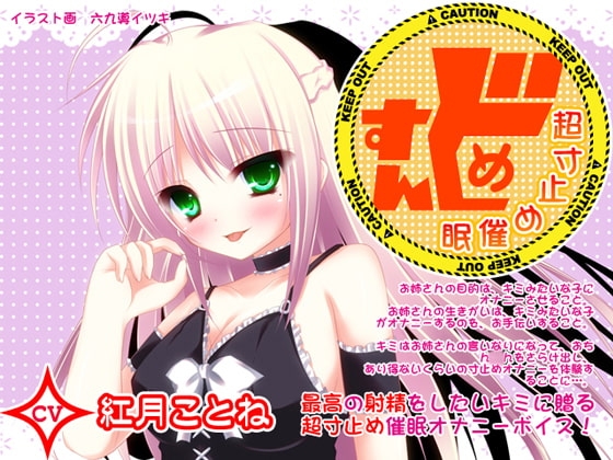 すんどめ☆超寸止め催○ CV紅月ことね編 の表紙