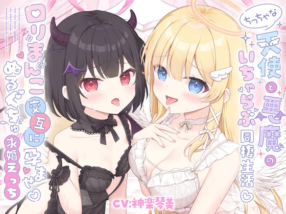 ✅早期購入特典✅ちっちゃな天使と悪魔のいちゃらぶ同棲生活♡口リまんこ交互に孕ませ♡ぬるぐちゅ求婚えっち【両耳超密着♡KU100】 の表紙