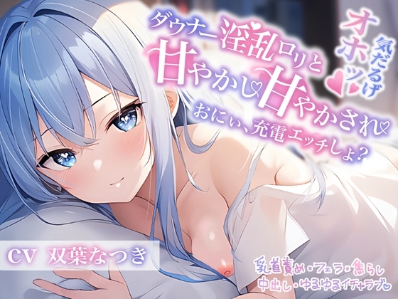 ダウナー淫乱○リと甘やかし甘やかされ〜おにぃ、充電エッチしよ?〜 の表紙
