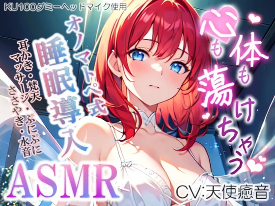 《低価格で高音質の安眠ASMR!!》【睡眠導入】心も体も蕩けちゃう!?オノマトペ式ASMR(耳かき/マッサージ/水音/ぷにぷにウニボール etc.)2023/08/23 version の表紙