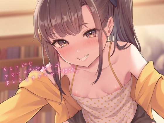 【KU100】ちょっぴりナマイキな従妹とのあまとろイチャラブ性活 の表紙