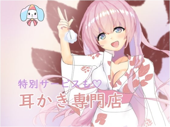 耳かき専門店『茶久』へようこそいらっしゃいませ の表紙