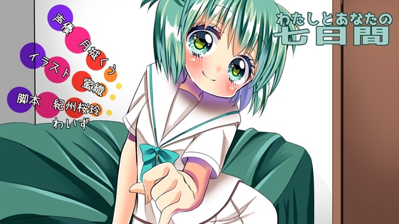 わたしとあなたの七日間 の表紙