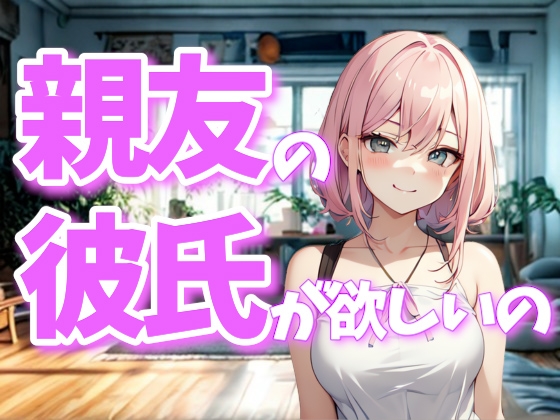 親友のものが欲しくなるの、クセみたいなもの の表紙
