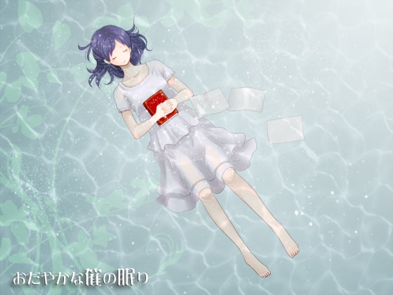 おだやかな催の眠り の表紙