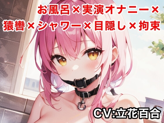 【実演オナニー】お風呂猿轡シャワー目隠し拘束オナニー【立花百合】 の表紙