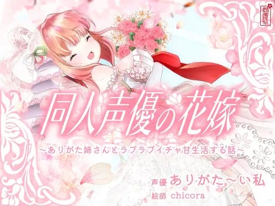 【実演オナニー】同人声優の花嫁 〜ありがた姉さんとラブラブイチャ甘生活する話〜【AVtuber】 の表紙