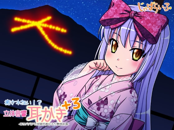 癒されない!?立体音響耳かきぷらす3-○リババアと狭間京都ゆるり艶情旅譚- の表紙