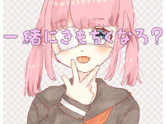 【バイノーラル】一緒に触りあいっこしよ……?ASMR の表紙