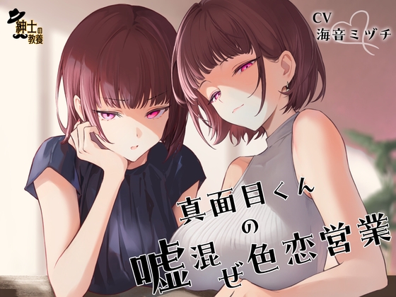 真面目くんの嘘混ぜ色恋営業 の表紙