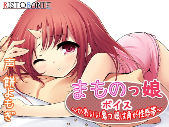 まものっ娘ボイス～かわいい鬼っ娘は角が性感帯～ の表紙