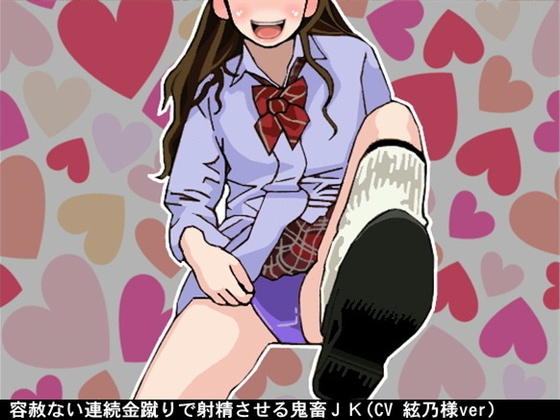 容赦ない連続金蹴りで射精させる鬼畜JK(CV 絃乃様ver) の表紙