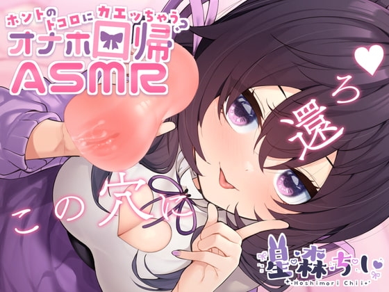 ホントのトコロに還っちゃう?オナホ回帰ASMR の表紙